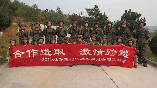 合作進(jìn)取，激情跨越 ——記2015勝管集團(tuán)三零班卓越管理訓(xùn)練